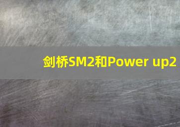 剑桥SM2和Power up2